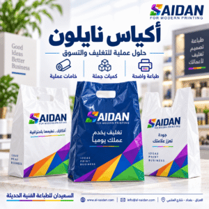 أكياس نايلون مطبوعة
