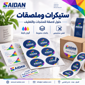 ستيكرات وملصقات مطبوعة